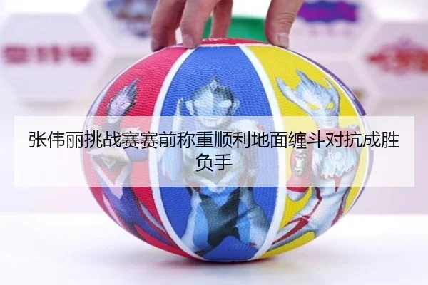 张伟丽挑战赛赛前称重顺利地面缠斗对抗成胜负手